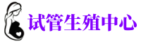 东湖供卵机构_专业试管供卵中心【丰富卵源不排队】